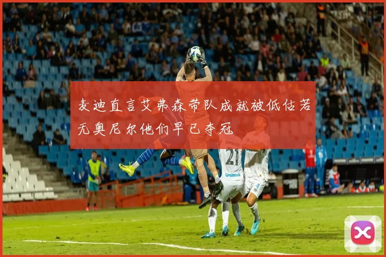 麦迪直言艾弗森带队成就被低估若无奥尼尔他们早已夺冠