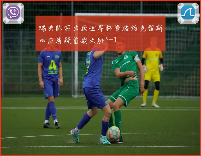 瑞典队实力获世界杯资格约克雷斯回应质疑首战大胜5-1
