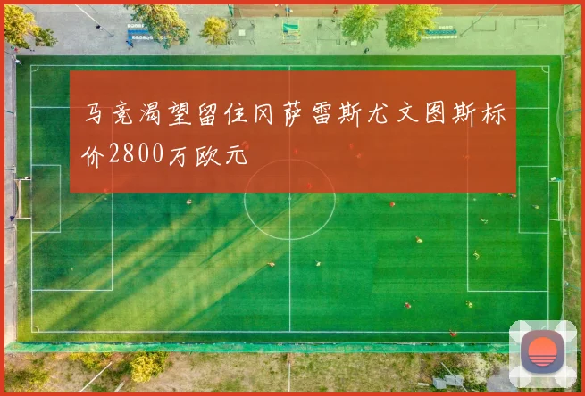 马竞渴望留住冈萨雷斯尤文图斯标价2800万欧元