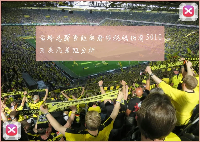 黄蜂总薪资距离奢侈税线仍有5010万美元差距分析