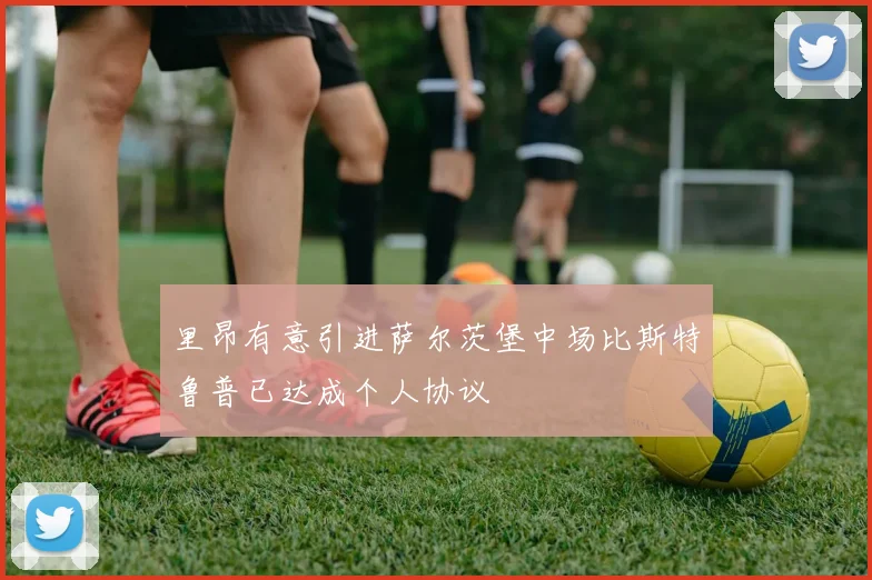 里昂有意引进萨尔茨堡中场比斯特鲁普已达成个人协议